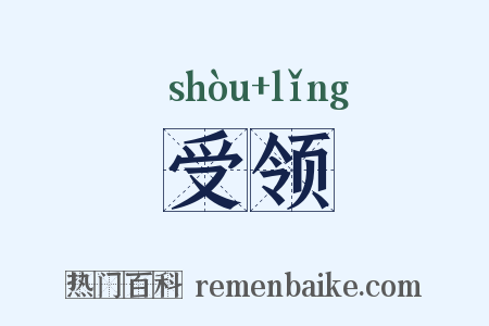 受领是什么意思的图片